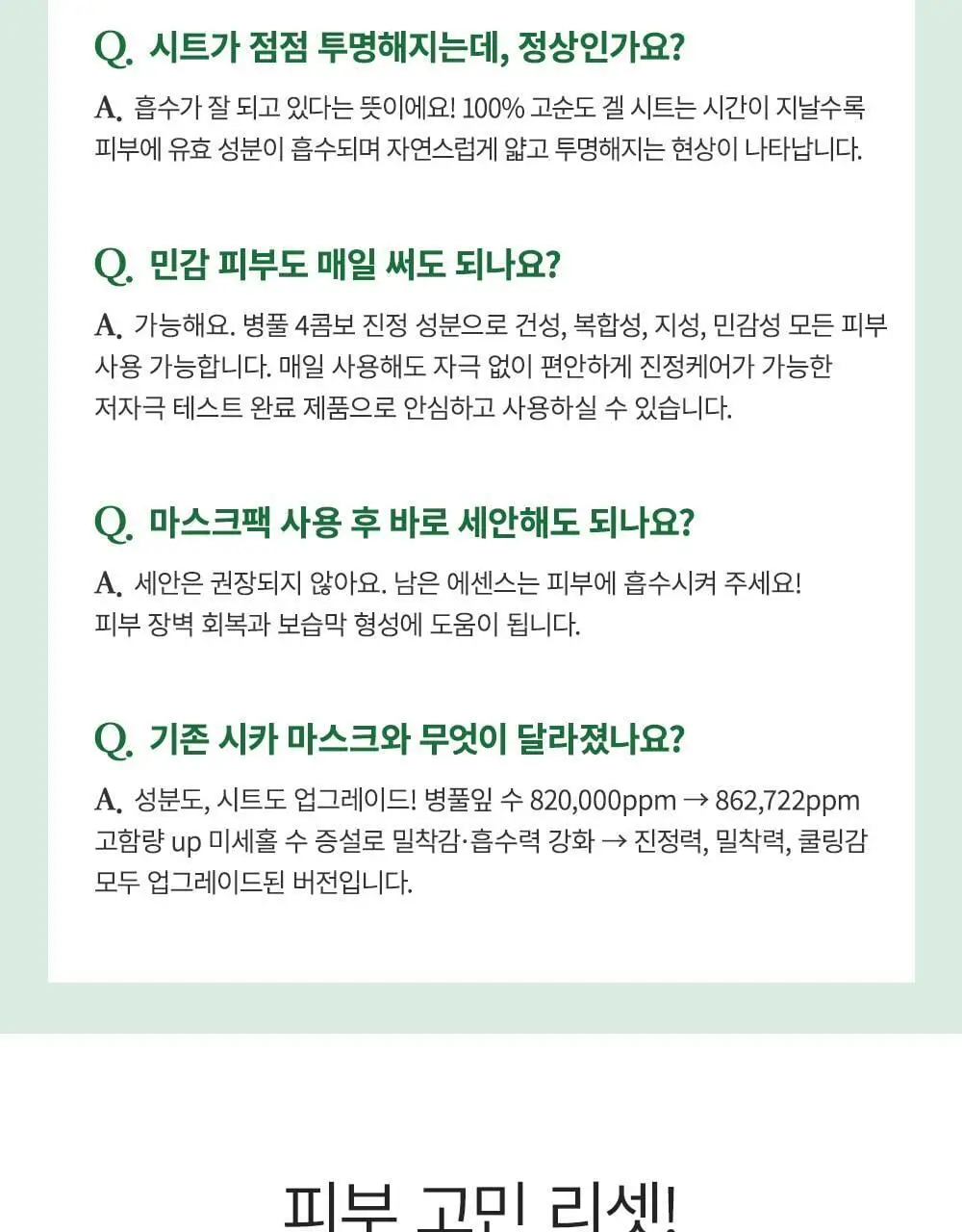 [단독패키지] 웰더마 시카 리페어 겔마스크팩 4매 병풀잎수 86% 상세페이지 29